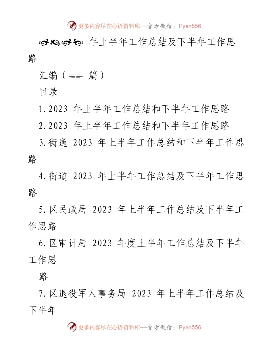 [工作总结] 上半年工作回顾 - 2023年上半年工作总结及下半年工作思路汇编.docx_第1页