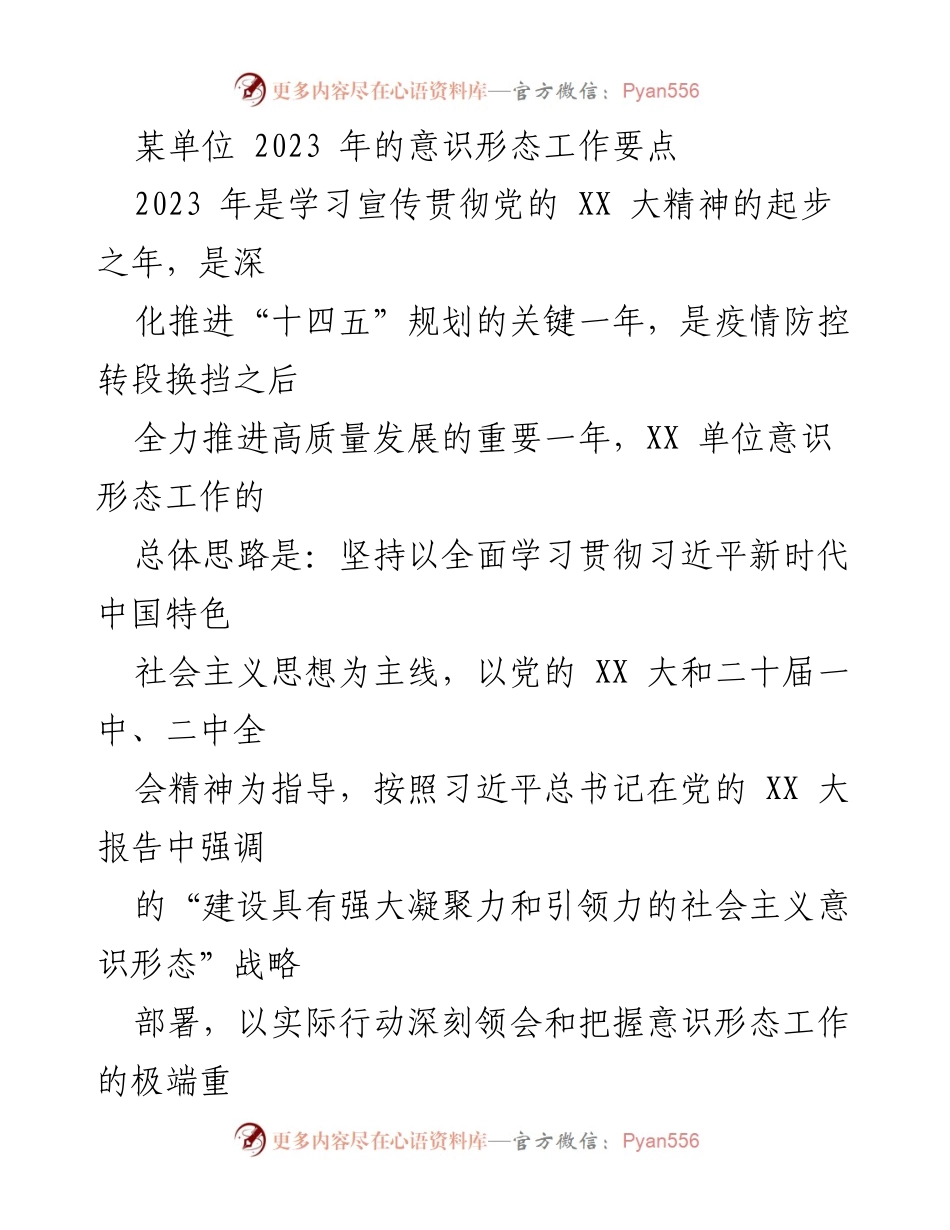 [工作总结] 2023年意识形态工作 - 2023年意识形态工作要点与实施方案.docx_第1页