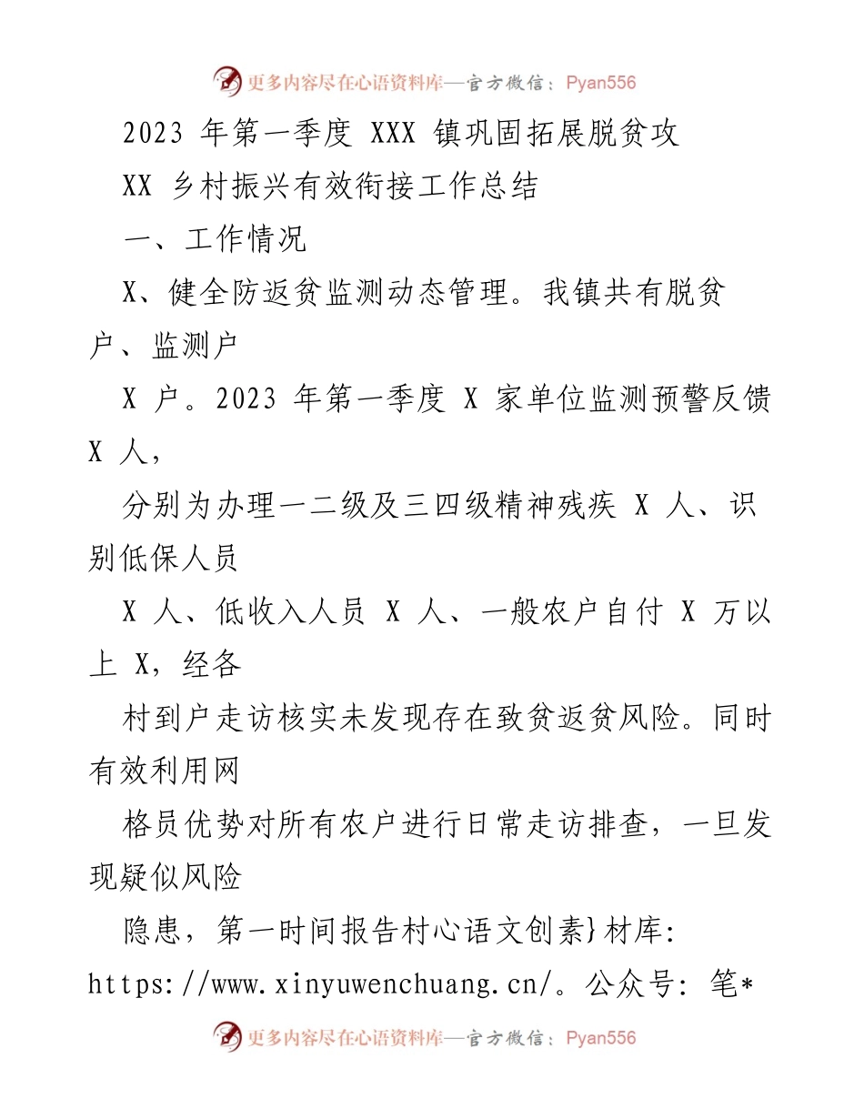 [工作总结] 乡村振兴 - 2023年第一季度XXX镇脱贫攻坚与乡村振兴工作总结.docx_第1页