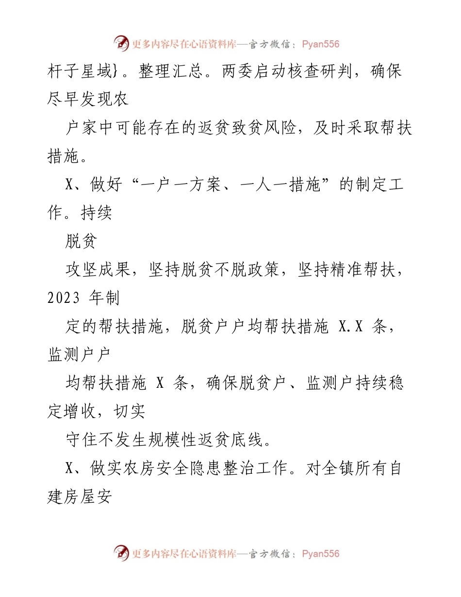 [工作总结] 乡村振兴 - 2023年第一季度XXX镇脱贫攻坚与乡村振兴工作总结.docx_第2页