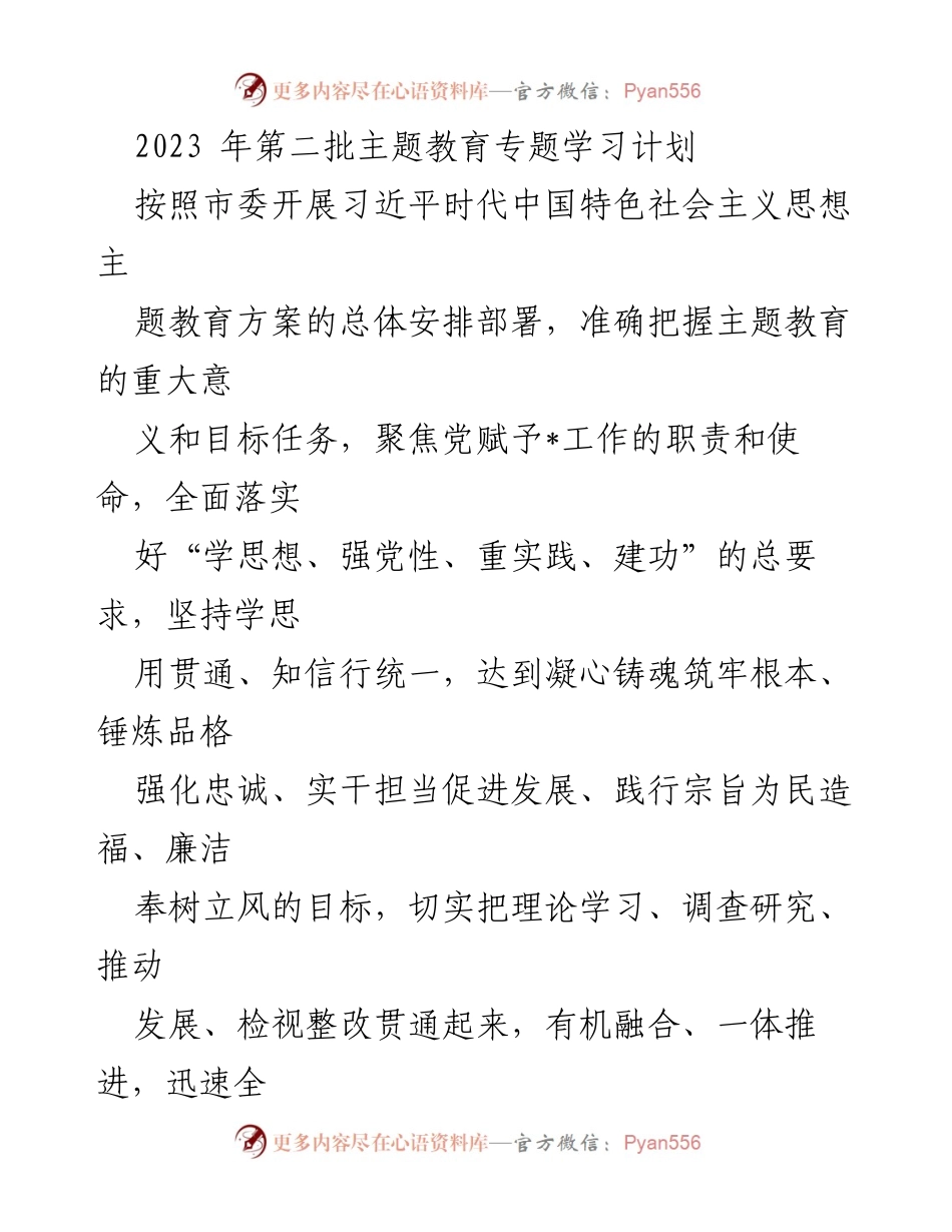 [工作总结] 主题教育 - 2023年第二批主题教育专题学习计划.docx_第1页