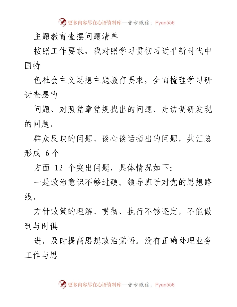 [工作总结] 主题教育 - 主题教育问题查摆与反思总结.docx_第1页