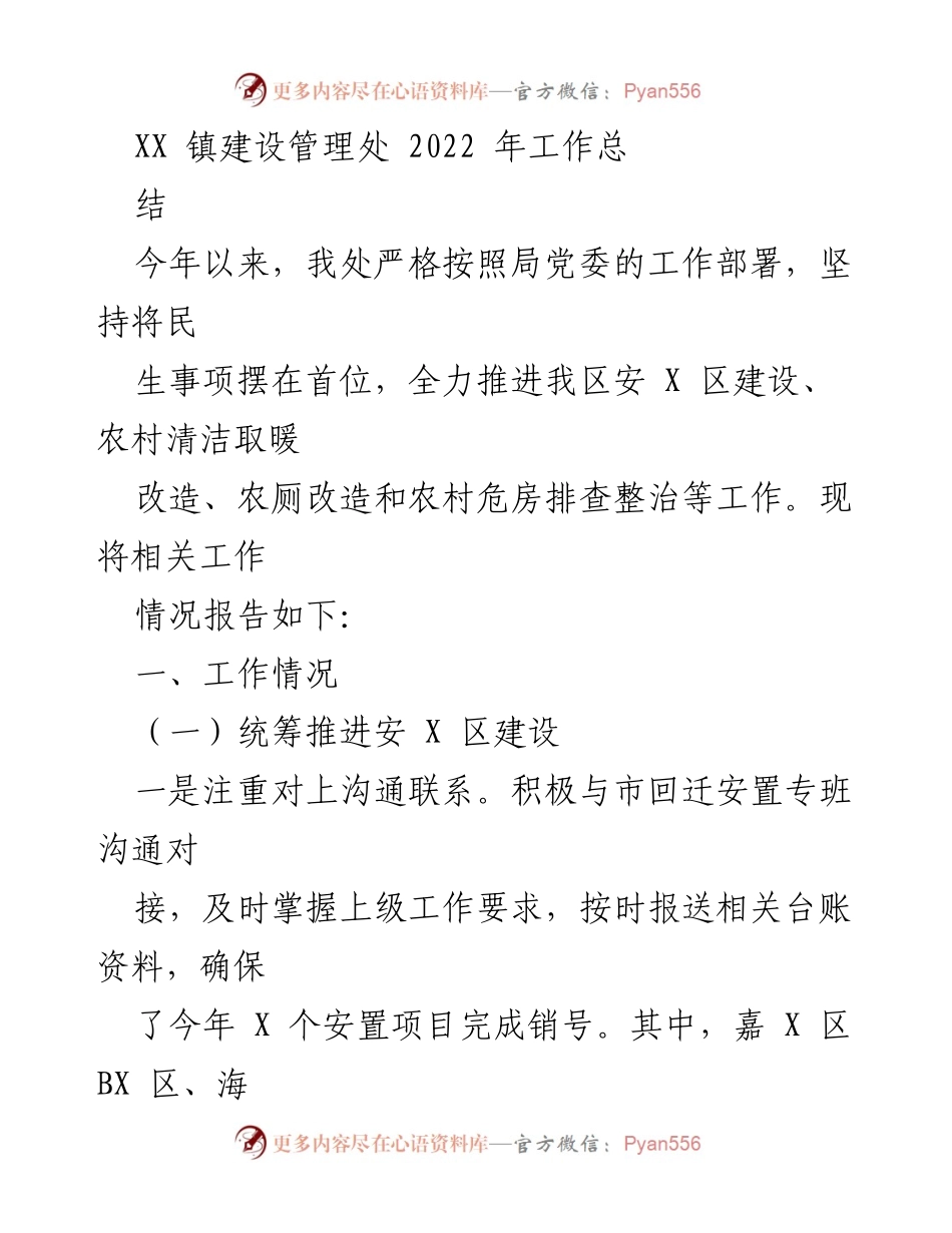 [工作总结] XX镇建设管理处 - 2022年工作总结与进展报告.docx_第1页