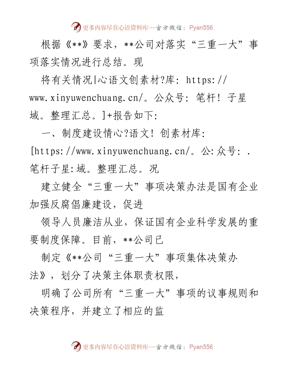 [工作总结] 三重一大事项落实 - __公司“三重一大”事项决策制度落实情况总结报告.docx_第1页
