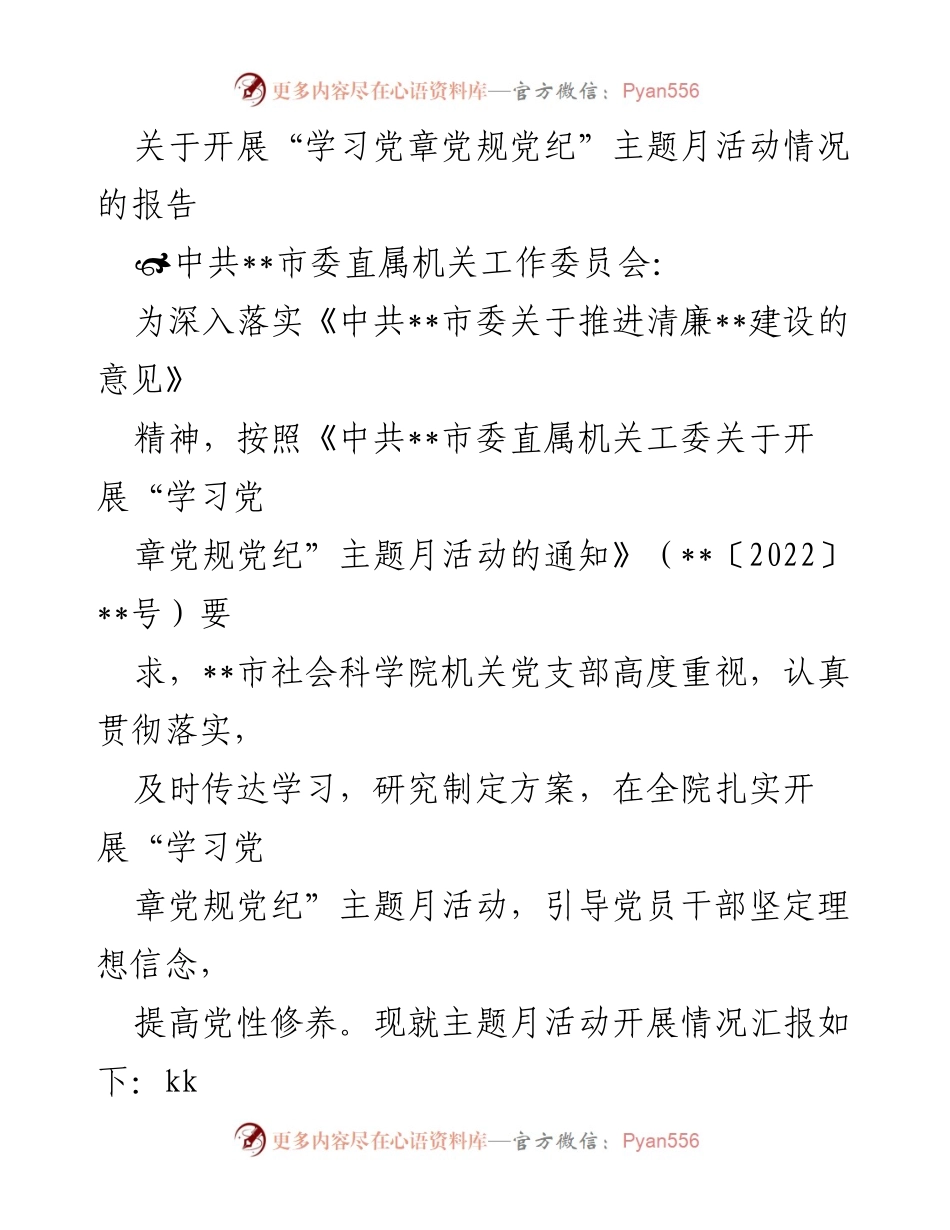 [工作总结] 主题活动 - “学习党章党规党纪”主题月活动开展情况报告_1.docx_第1页
