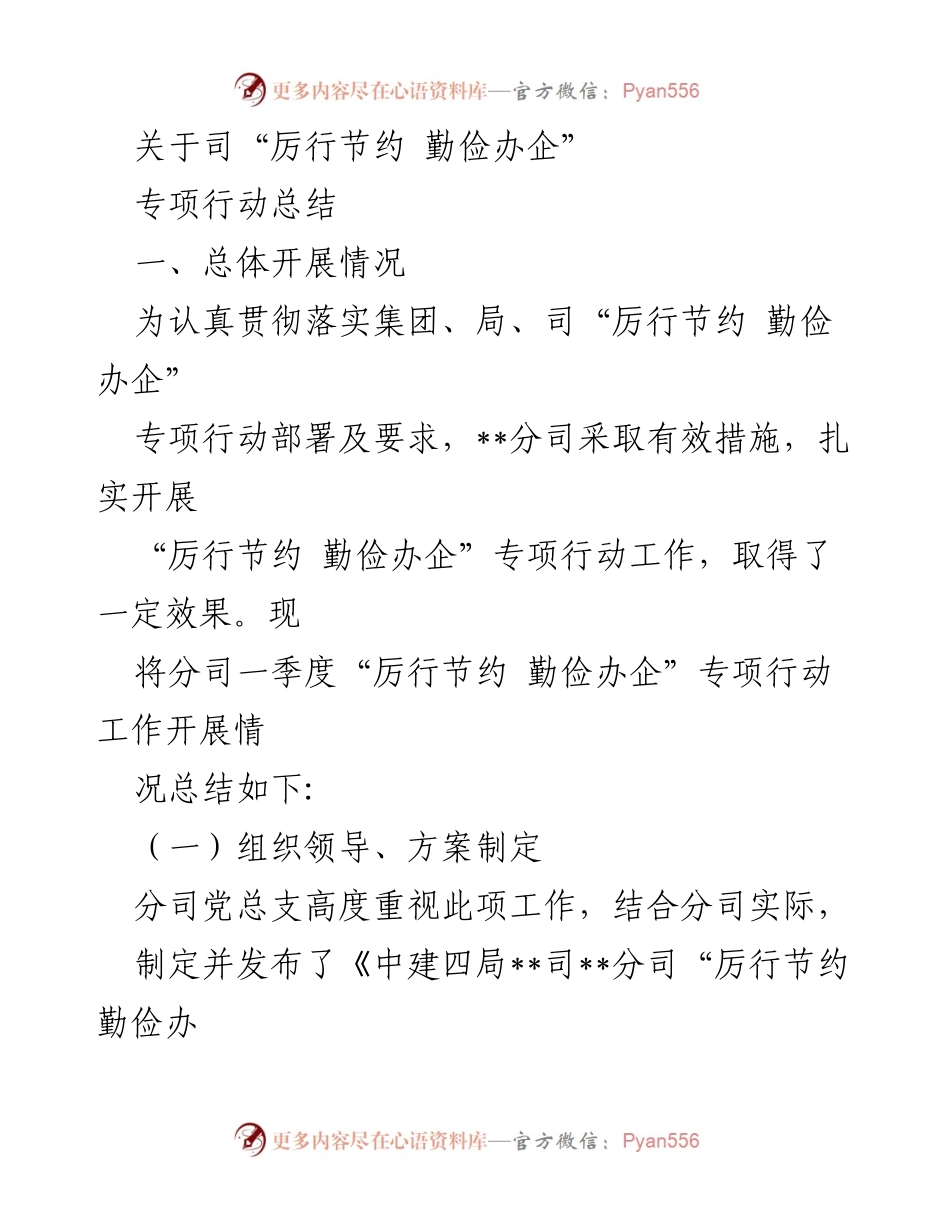 [工作总结] 专项行动 - “厉行节约 勤俭办企”专项行动一季度总结报告.docx_第1页