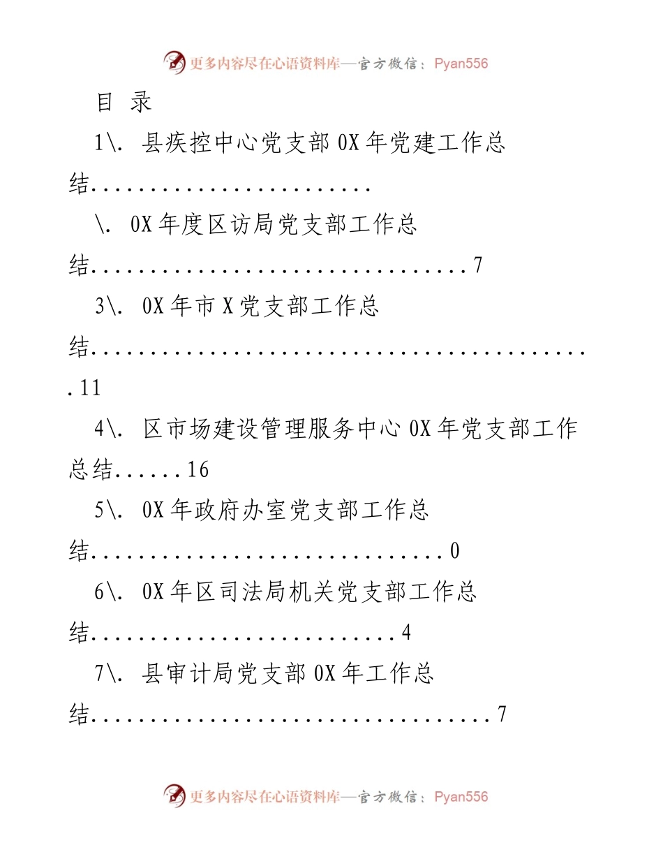 [工作总结] 202X年县疾控中心党支部党建工作总结.docx_第1页