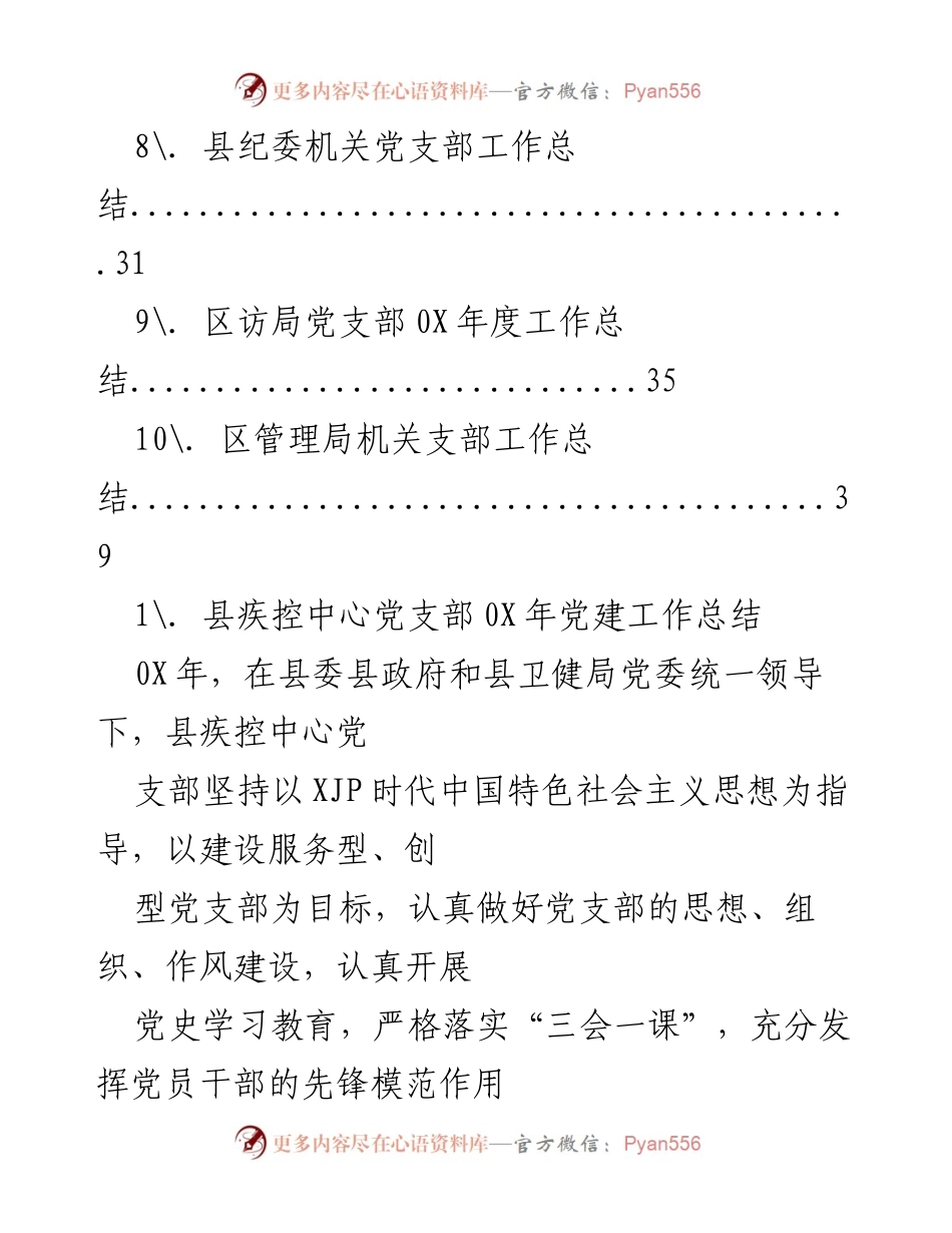 [工作总结] 202X年县疾控中心党支部党建工作总结.docx_第2页