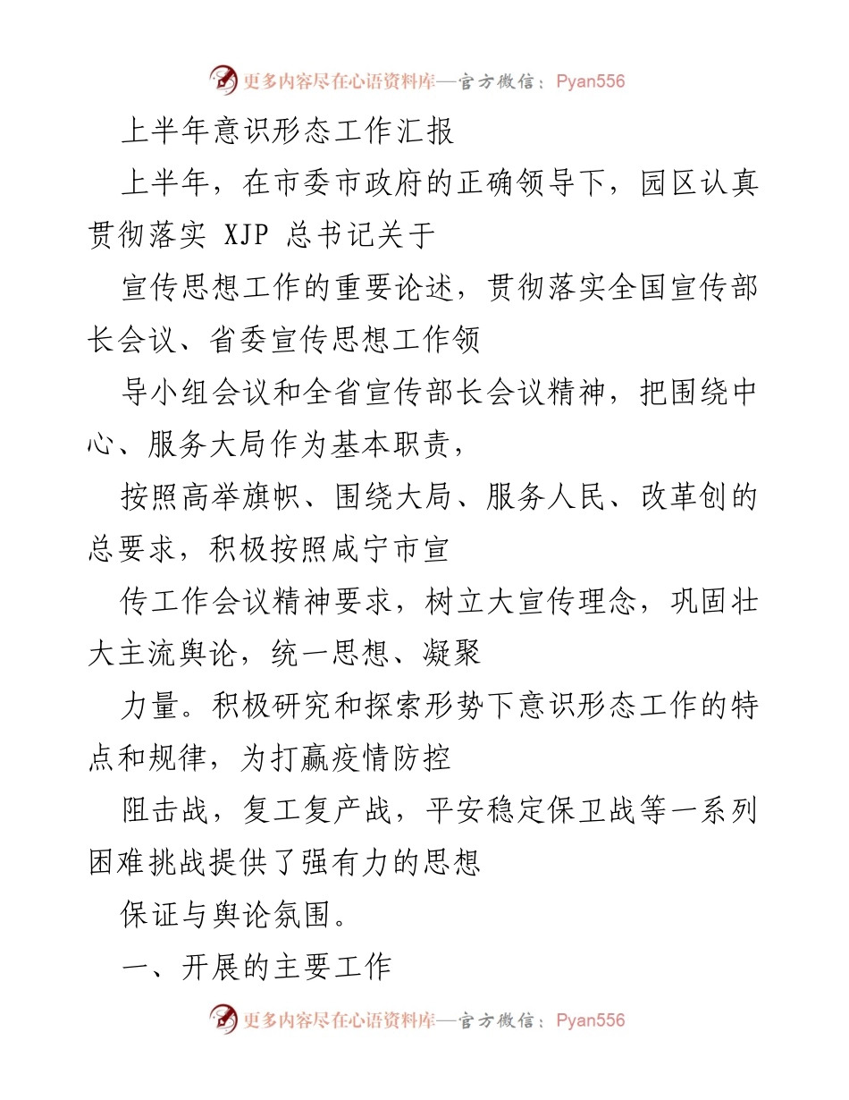 [工作总结] 上半年意识形态工作 - 上半年意识形态工作汇报与总结.docx_第1页