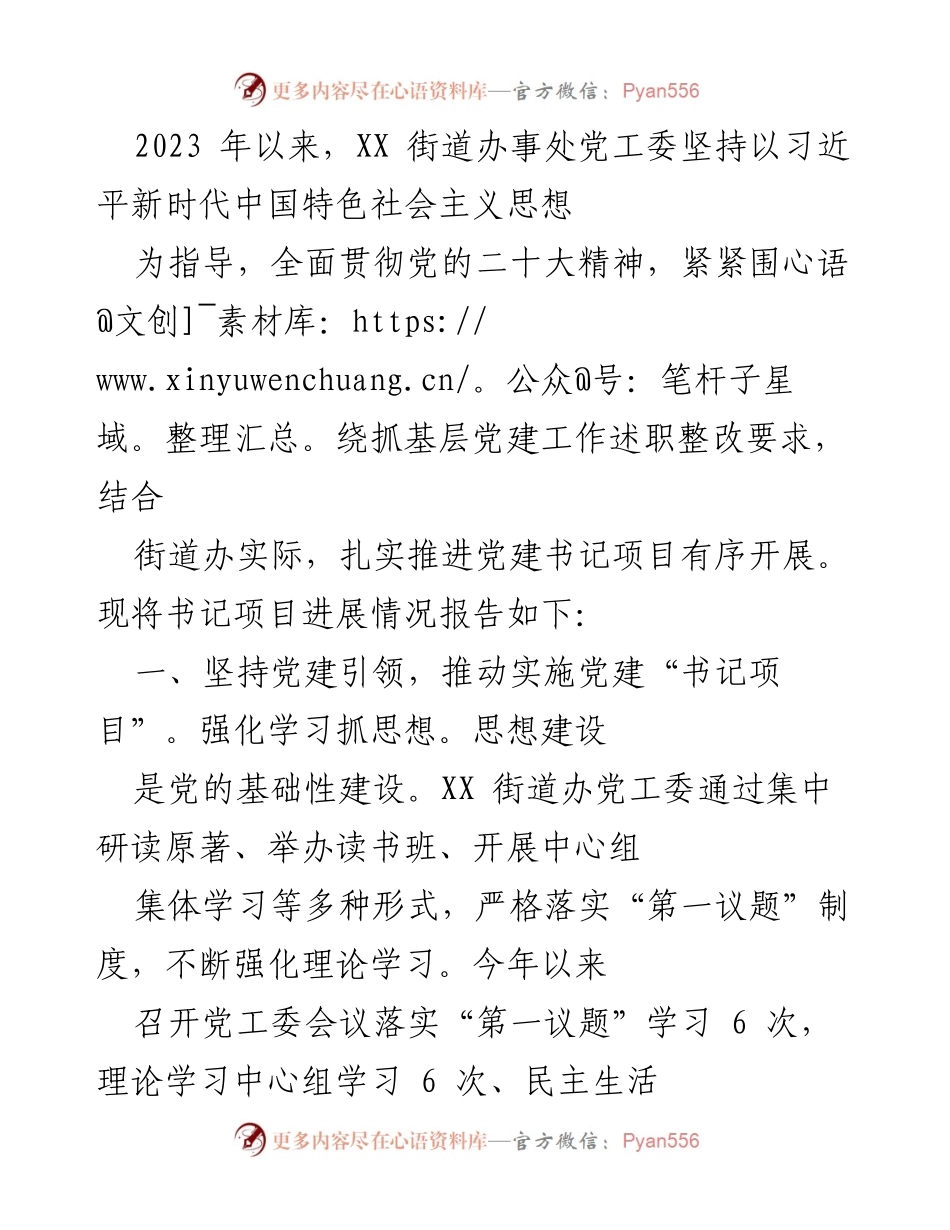 [工作总结] XX街道办事处 - 2023年党建书记项目进展情况报告.docx_第1页
