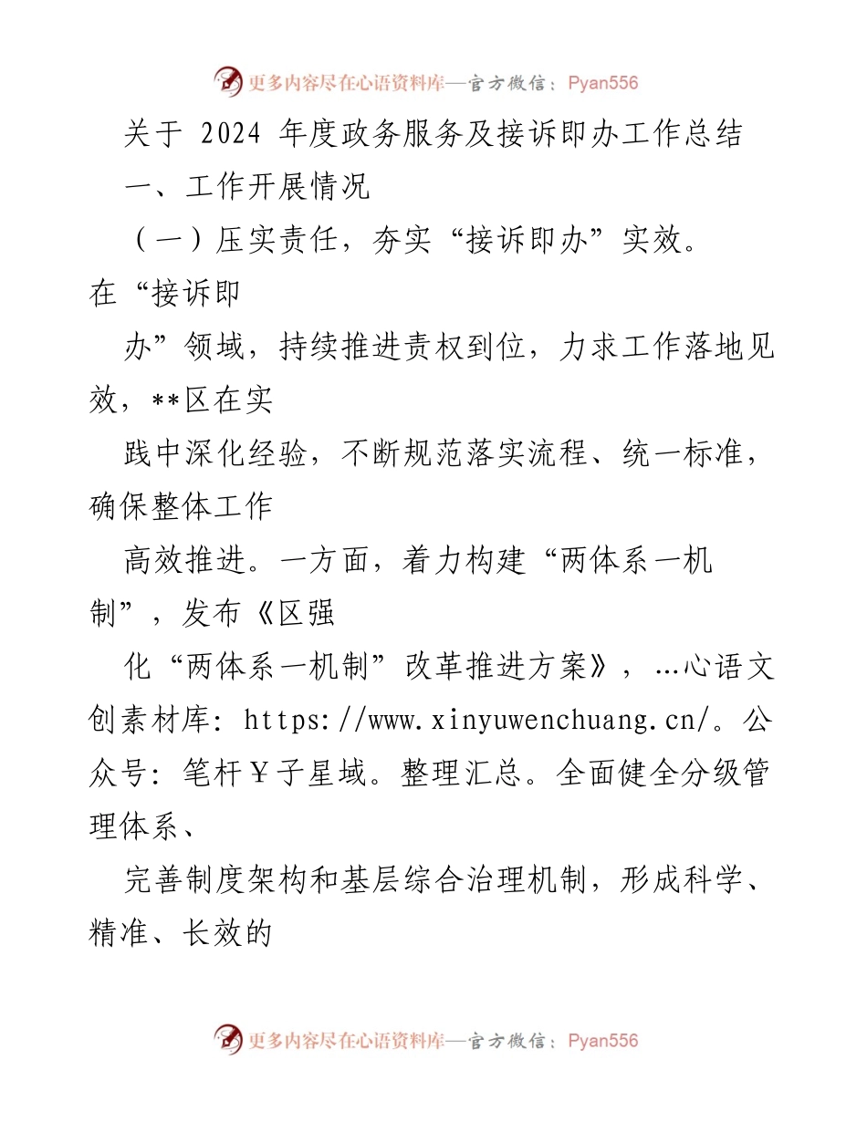 [工作总结] 2024年度政务服务工作 - 2024年度政务服务及接诉即办工作总结报告.docx_第1页