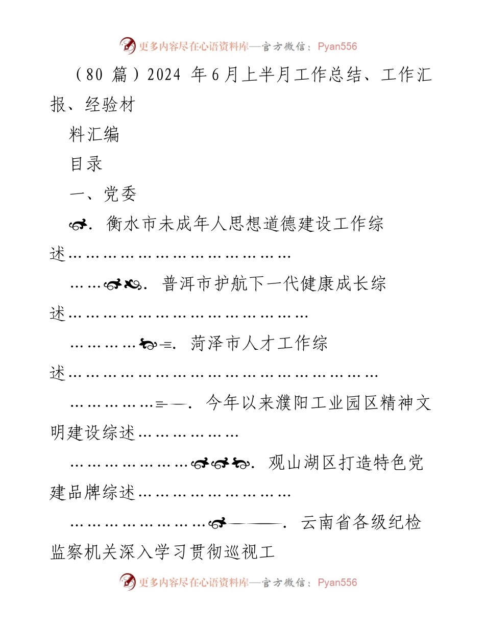 [工作总结] 2024年6月上半月 - 各地工作综述汇编.docx_第1页