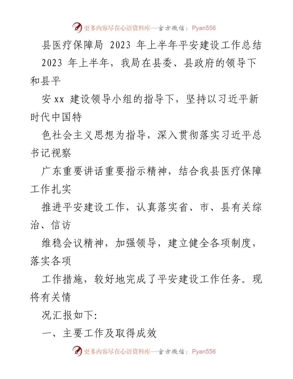 [工作总结] 上半年工作汇报 - 2023年上半年县医疗保障局平安建设工作总结.docx_第1页
