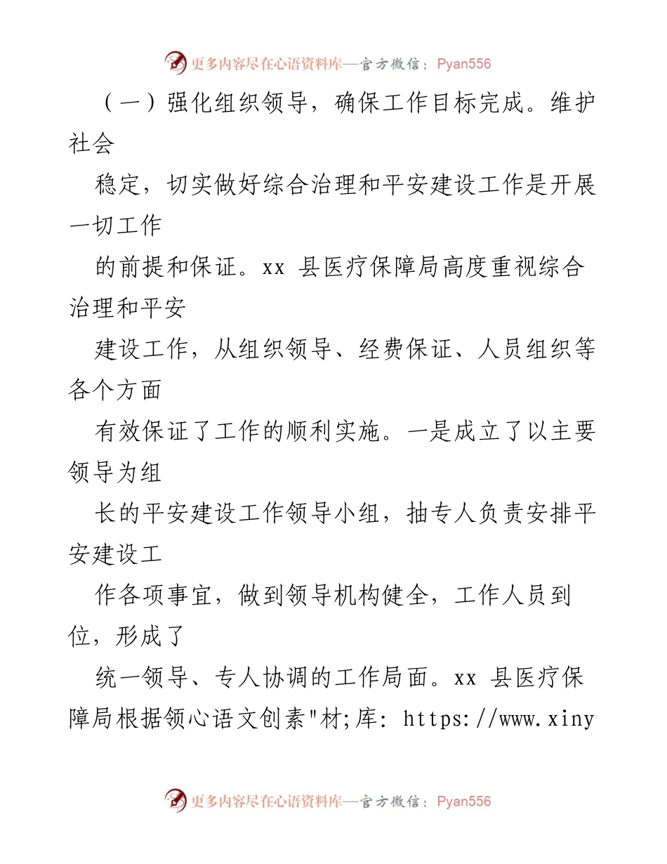 [工作总结] 上半年工作汇报 - 2023年上半年县医疗保障局平安建设工作总结.docx_第2页
