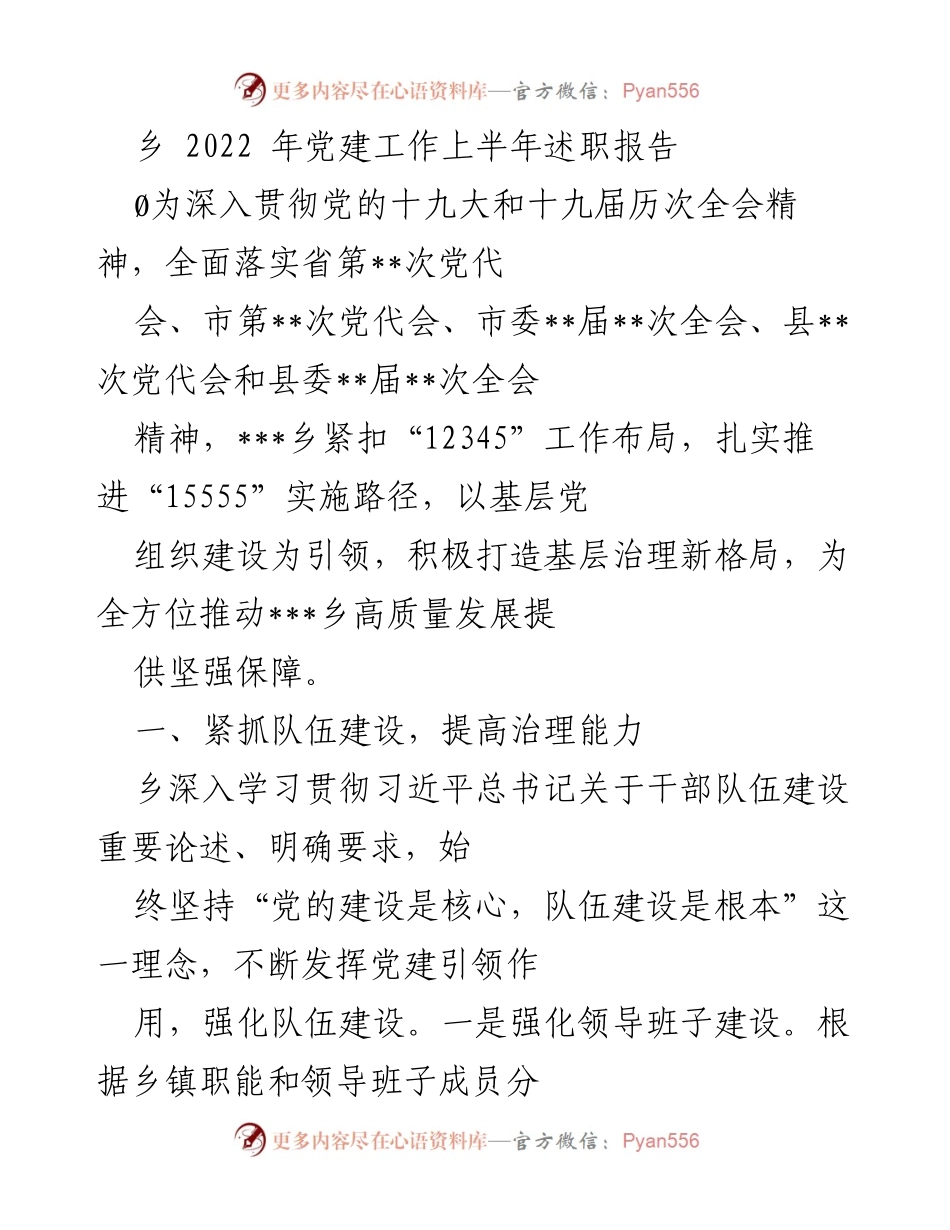 [工作总结] 乡镇党建工作 - 2022年上半年党建工作述职报告.docx_第1页