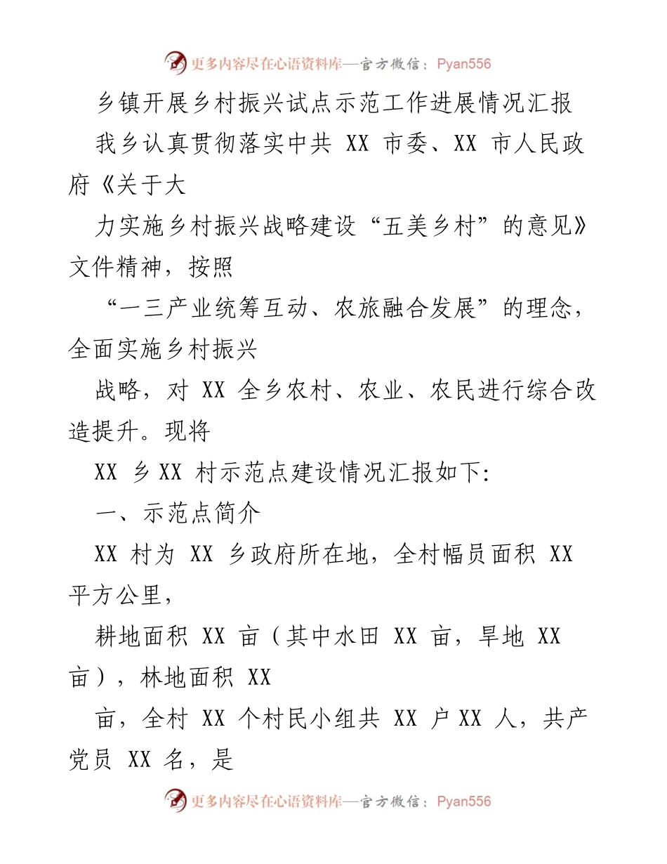 [工作总结] 乡镇 - 乡村振兴试点示范工作进展汇报.docx_第1页