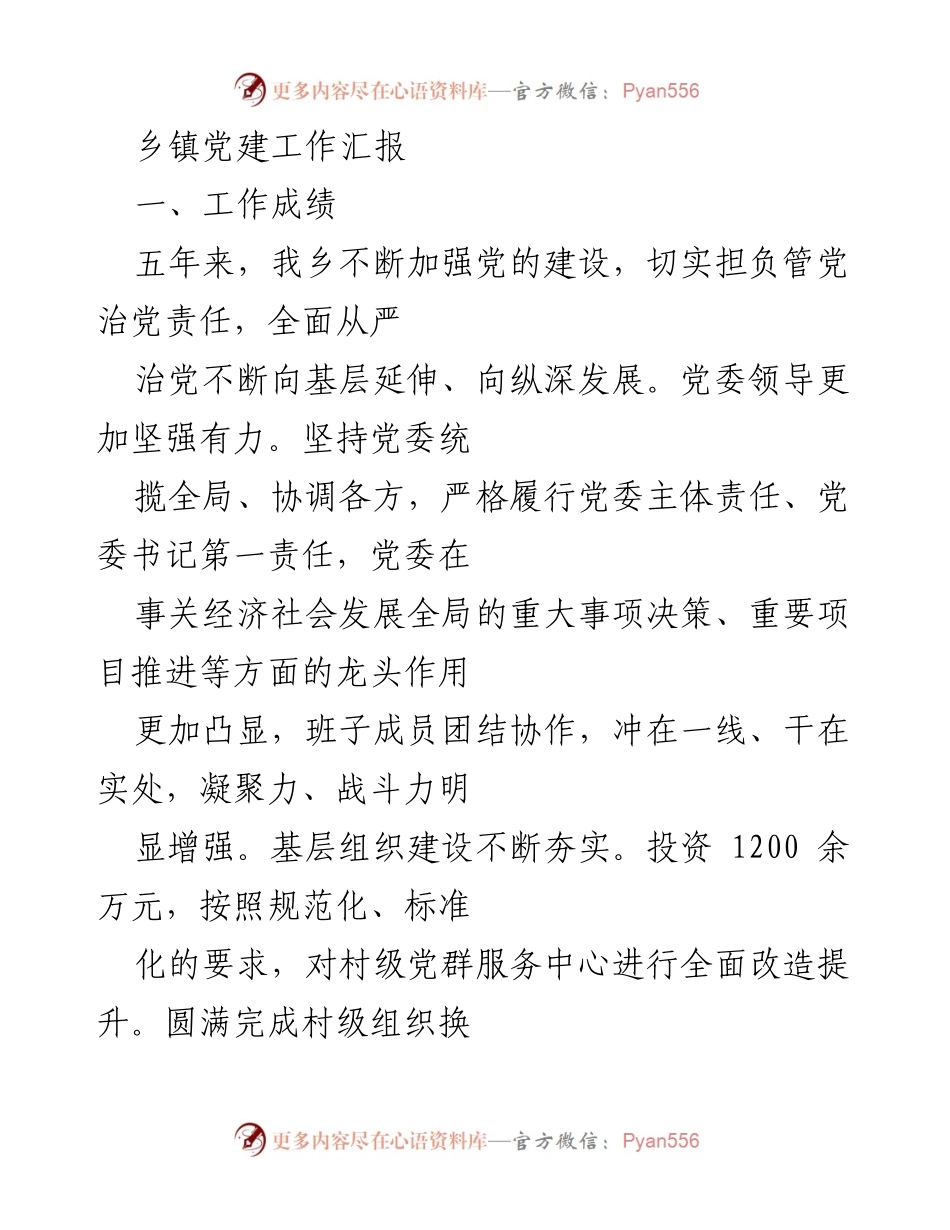 [工作总结] 乡镇党建工作汇报 - 乡镇党建工作成效与挑战分析.docx_第1页