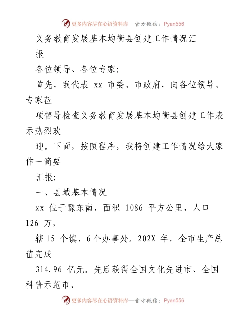 [工作总结] 义务教育均衡发展督导 - 义务教育发展基本均衡县创建工作情况汇报.docx_第1页