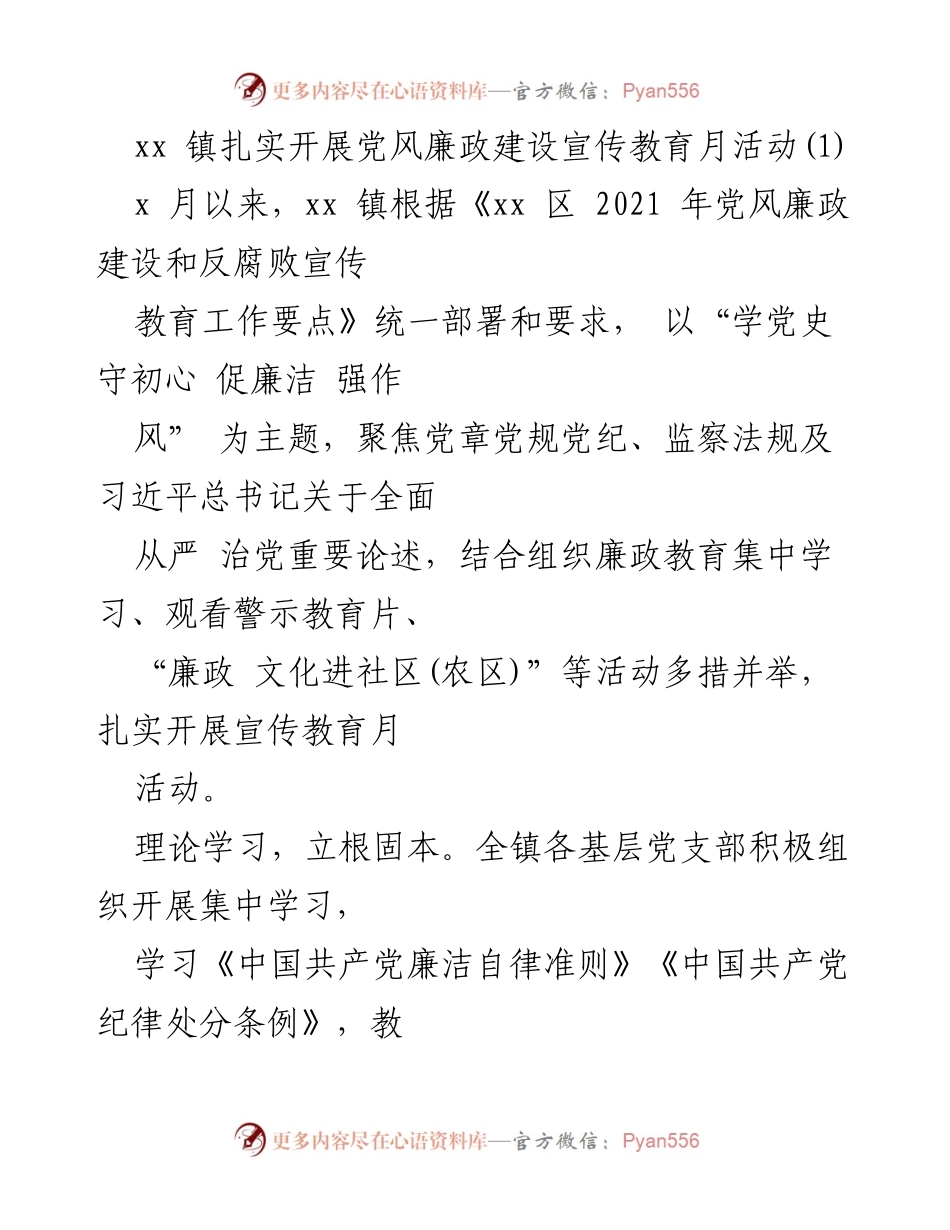 [工作总结] xx 镇 - 党风廉政建设宣传教育月活动总结.docx_第1页