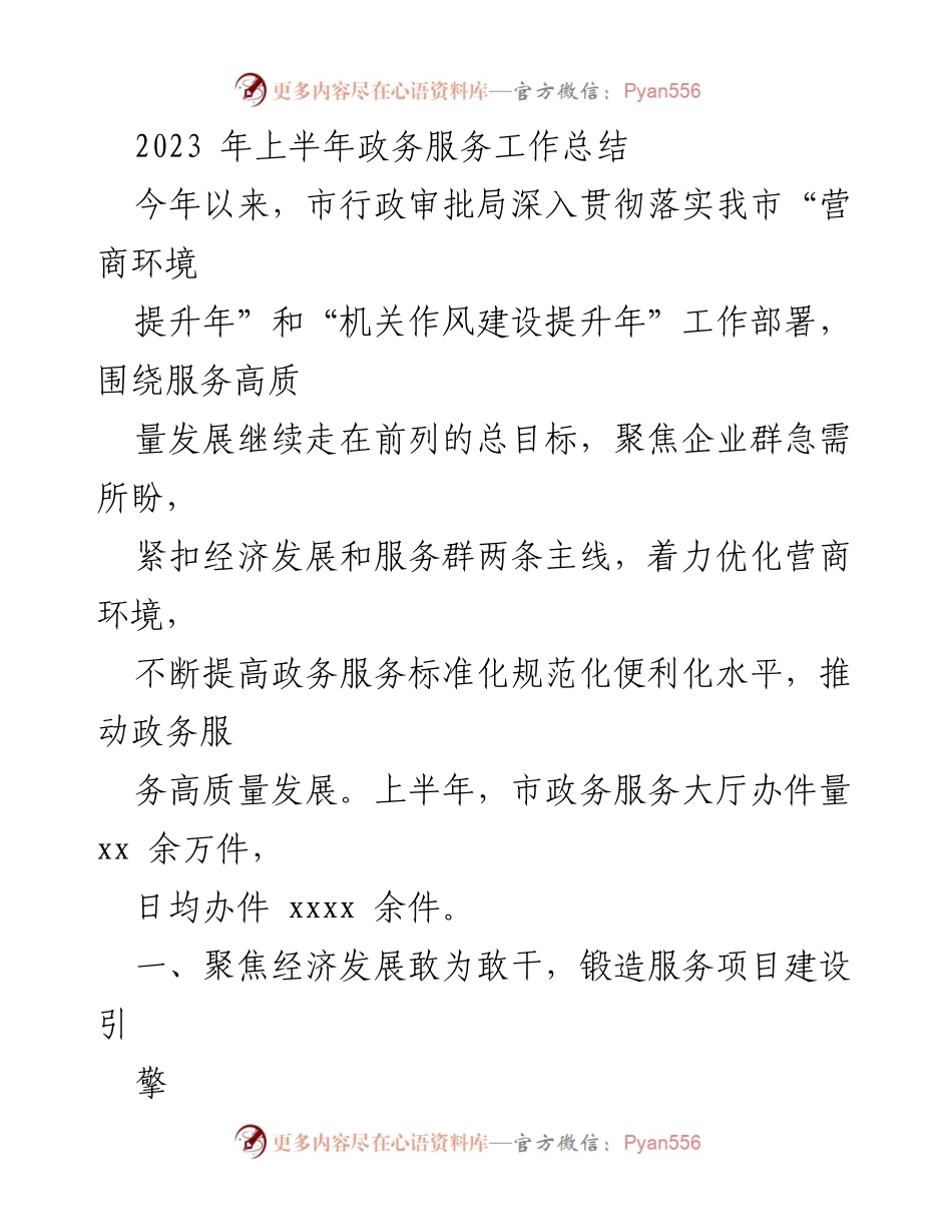 [工作总结] 上半年政务服务 - 2023年上半年政务服务工作总结与优化措施.docx_第1页