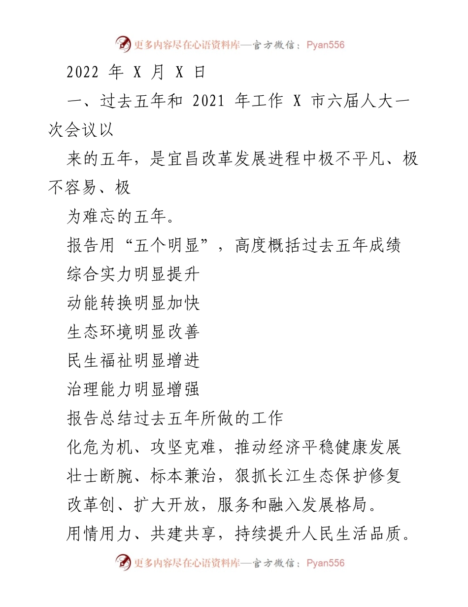 [工作总结] X 市六届人大一次会议 - 宜昌市过去五年工作总结及未来发展规划.docx_第1页