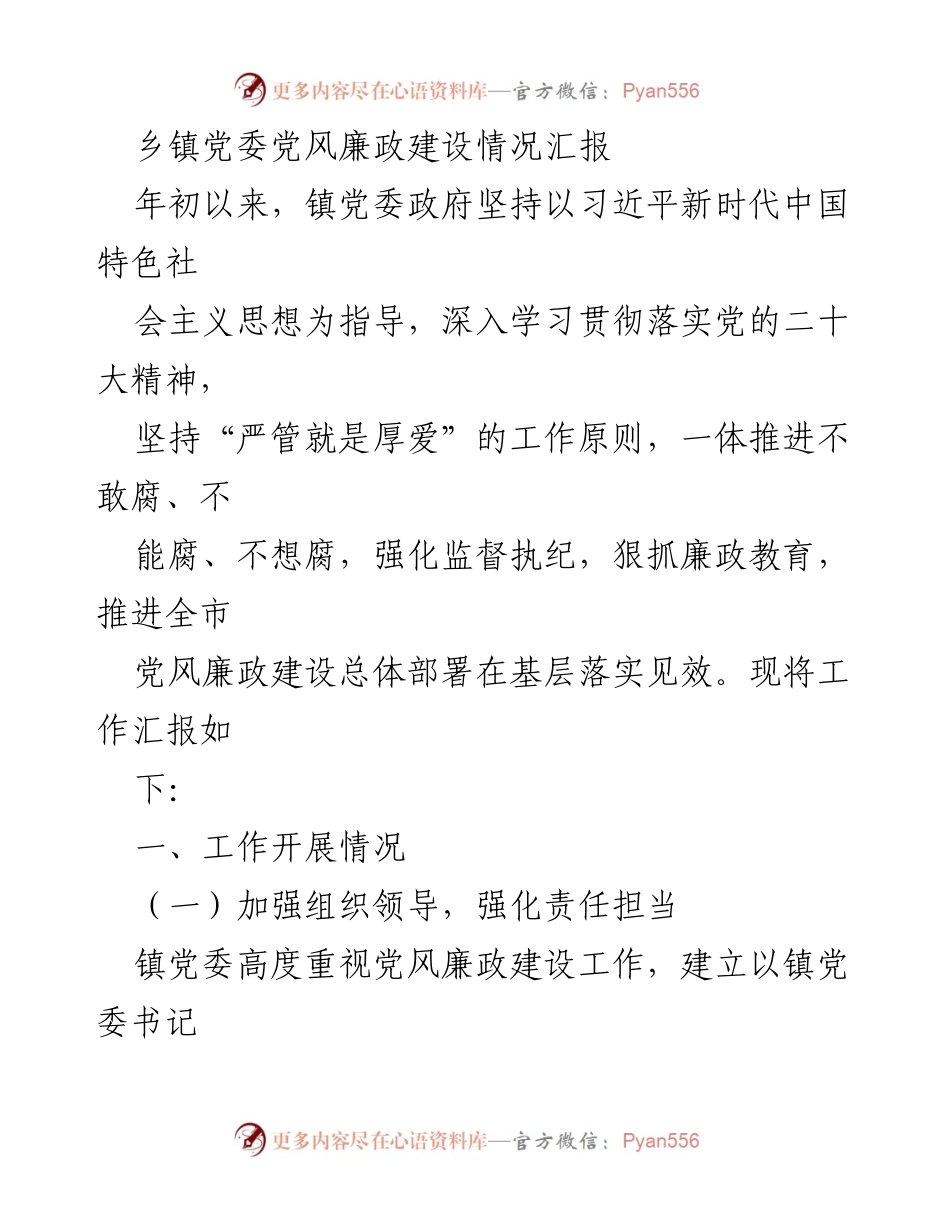 [工作总结] 乡镇党委 - 党风廉政建设工作汇报.docx_第1页