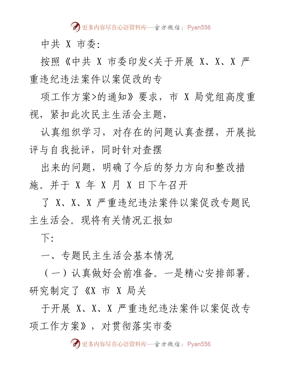 [工作总结] 专题民主生活会 - 关于以案促改专题民主生活会的情况汇报.docx_第1页