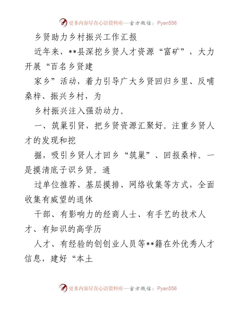 [工作总结] 乡村振兴 - 乡贤助力乡村振兴工作汇报.docx_第1页