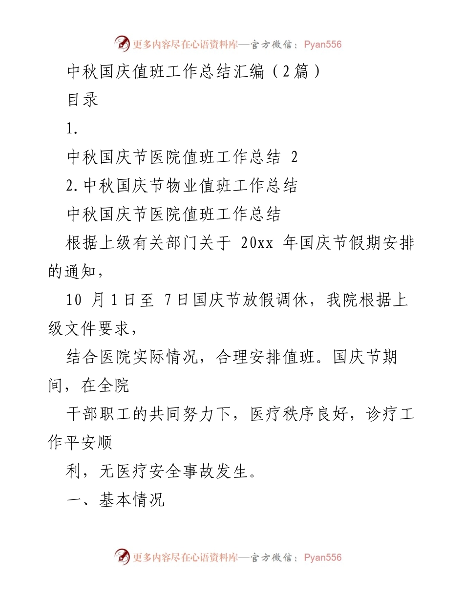 [工作总结] 中秋国庆节 - 医院与物业值班工作总结汇编_1.docx_第1页