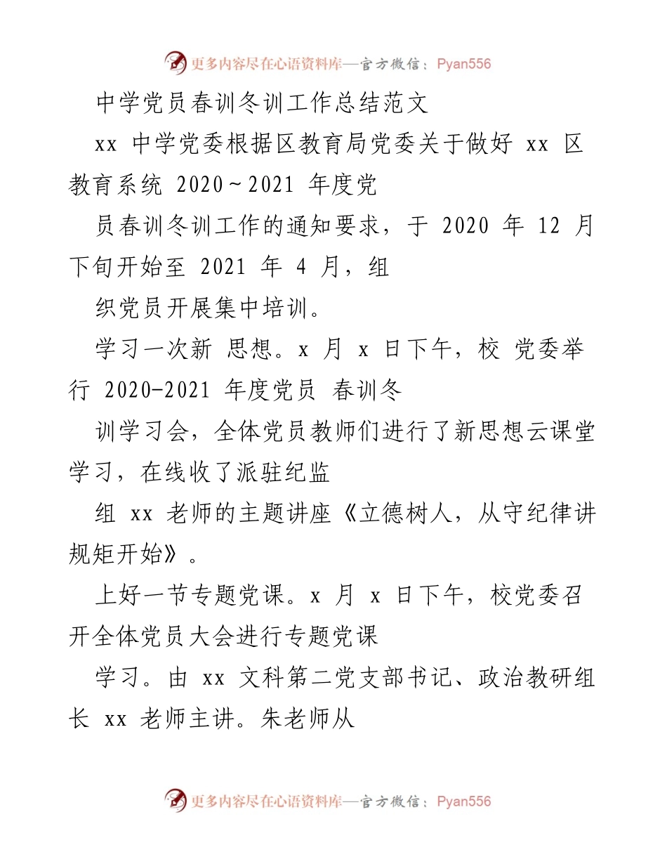 [工作总结] 中学党员培训 - 中学党员春训冬训工作总结.docx_第1页