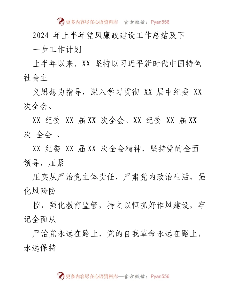 [工作总结] 上半年党风廉政建设 - 2024年上半年党风廉政建设工作总结与下半年计划.docx_第1页