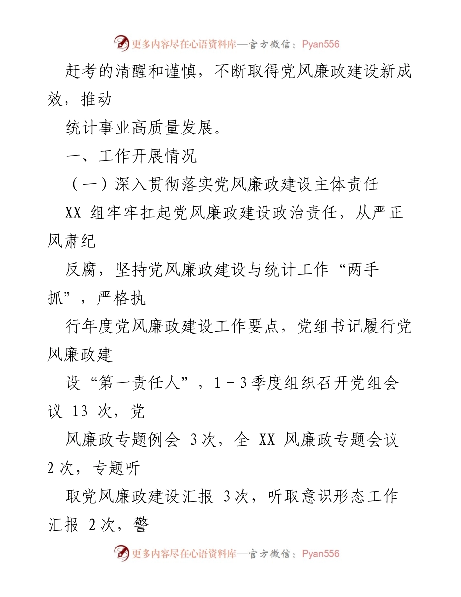 [工作总结] 上半年党风廉政建设 - 2024年上半年党风廉政建设工作总结与下半年计划.docx_第2页