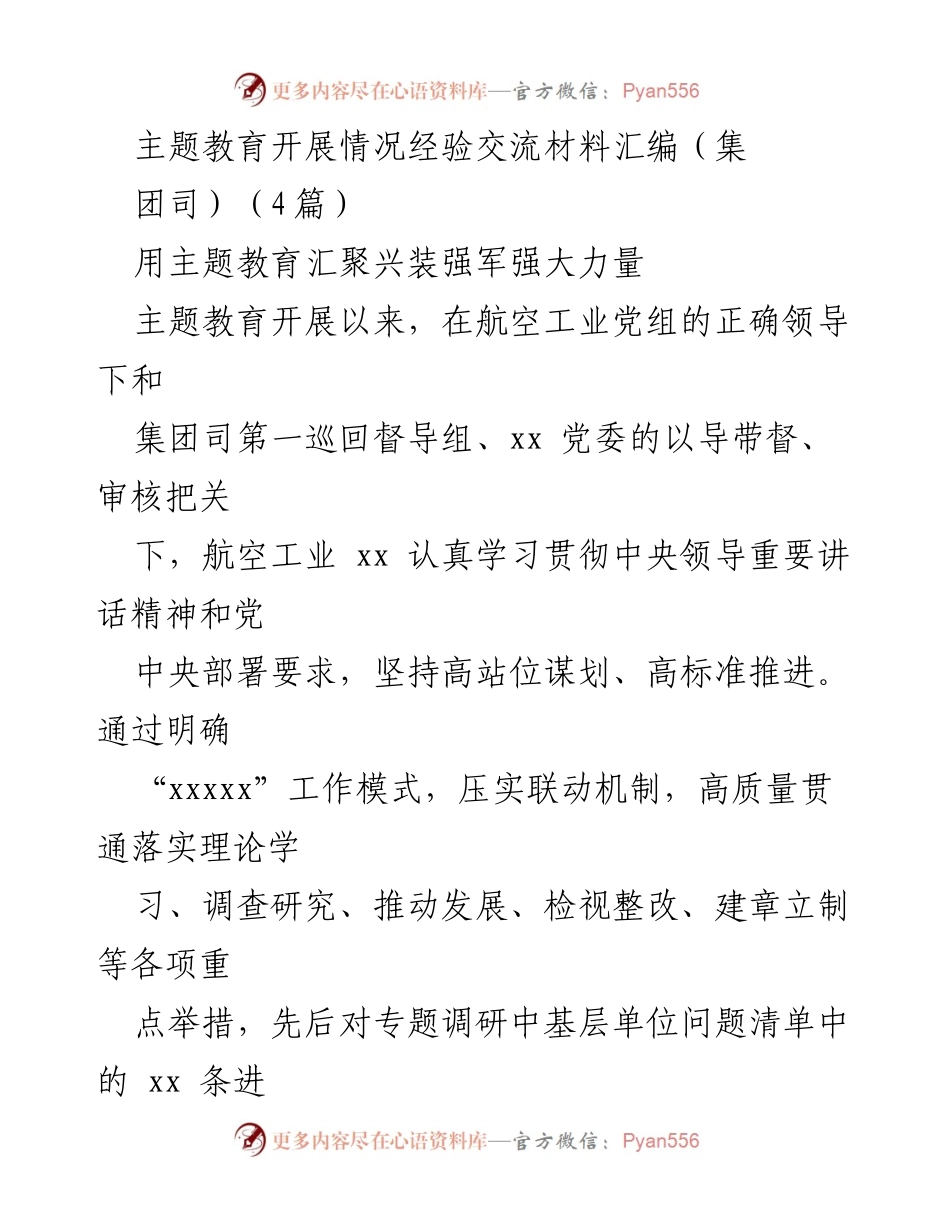[工作总结] 主题教育 - 航空工业主题教育经验交流与落实情况总结.docx_第1页
