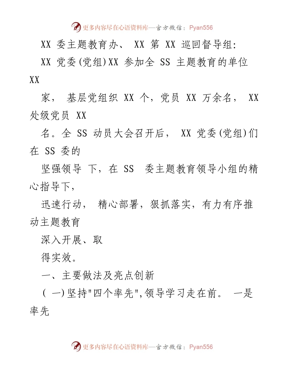 [工作总结] 主题教育动员大会 - 全面推进主题教育的主要做法与创新亮点.docx_第1页