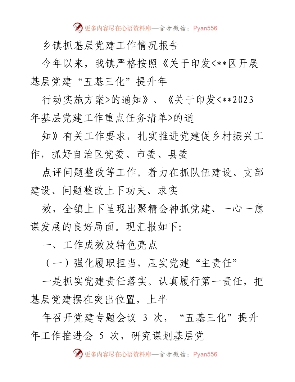 [工作总结] 乡镇党建工作 - 乡镇基层党建工作情况汇报.docx_第1页