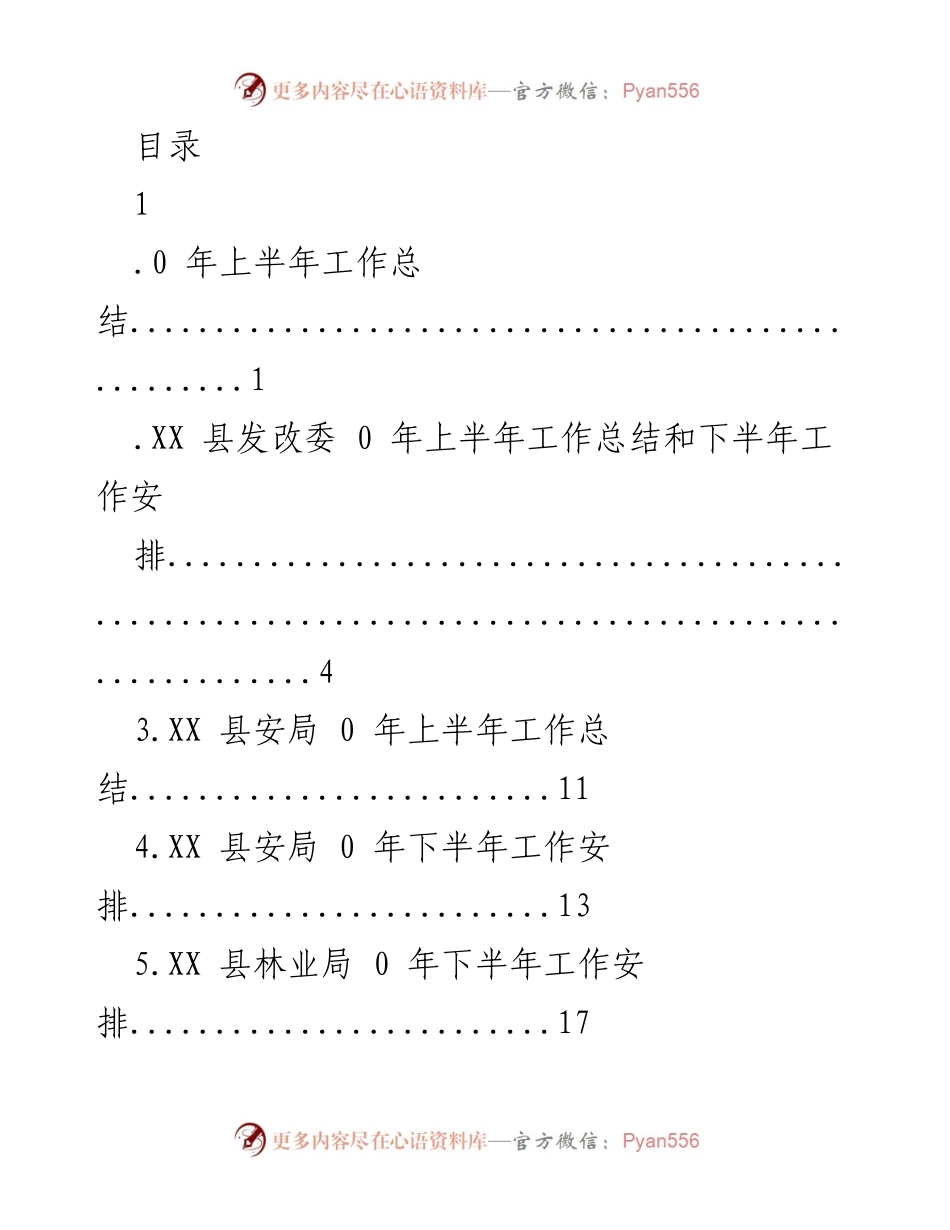 [工作总结] XX县2020年上半年工作总结与下半年工作安排汇总.docx_第1页