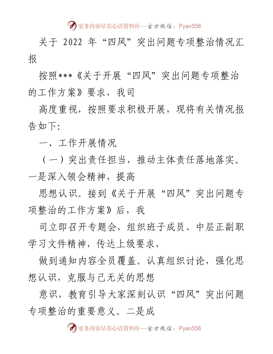 [工作总结] 专项整治 - 2022年“四风”突出问题专项整治情况汇报.docx_第1页