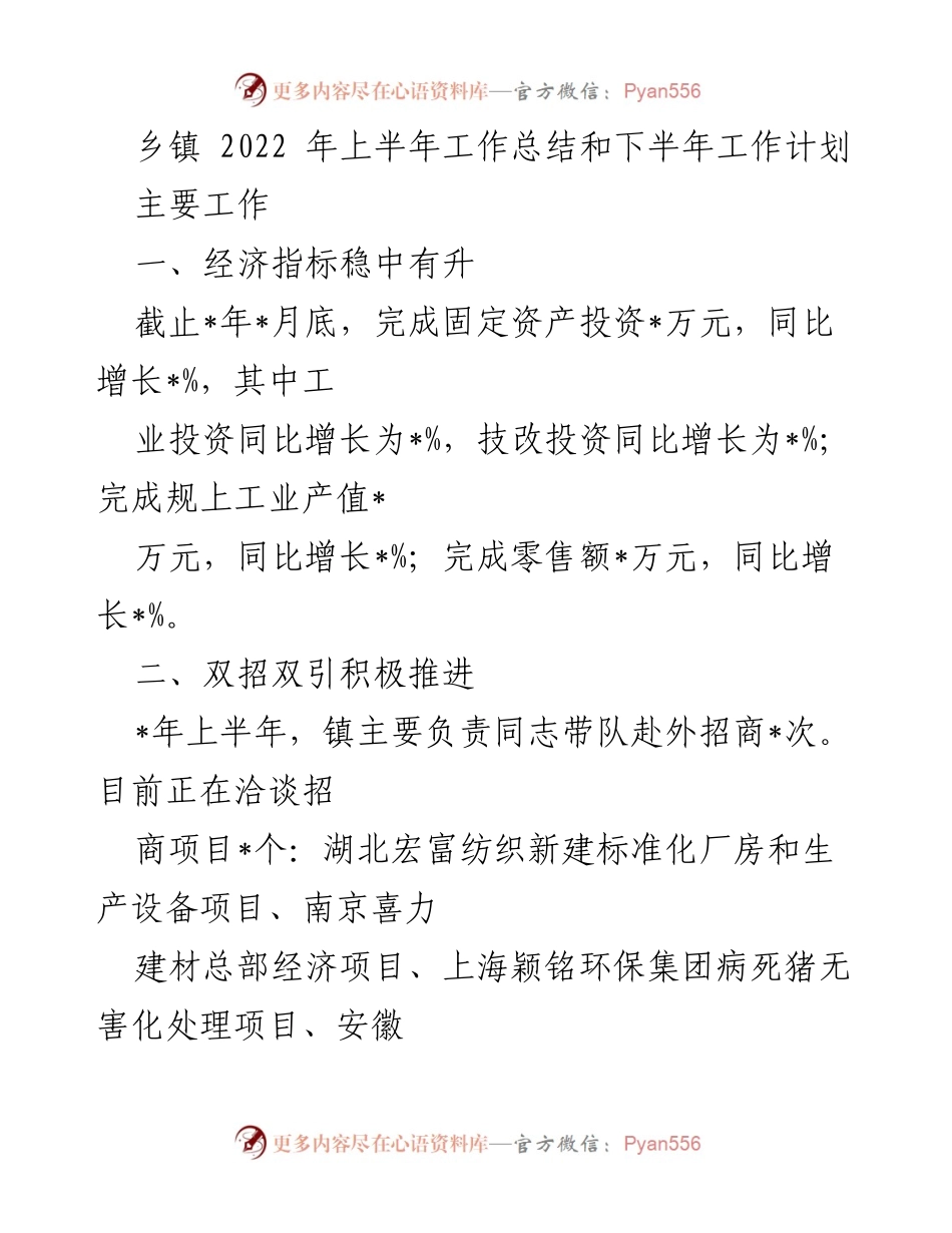 [工作总结] 乡镇 - 2022年上半年工作总结与下半年工作计划_2.docx_第1页
