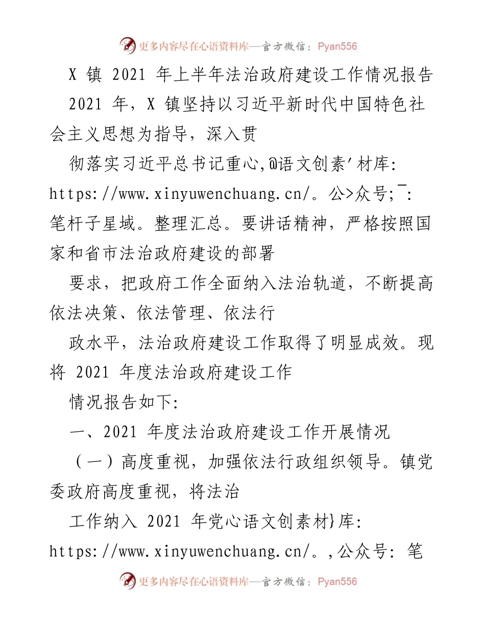 [工作总结] X 镇2021年法治政府建设 - 2021年上半年法治政府建设工作情况报告.docx_第1页