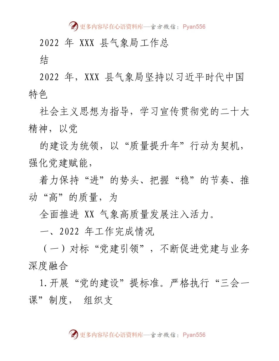 [工作总结] XXX 县气象局 - 2022 年气象局工作总结与高质量发展推进.docx_第1页