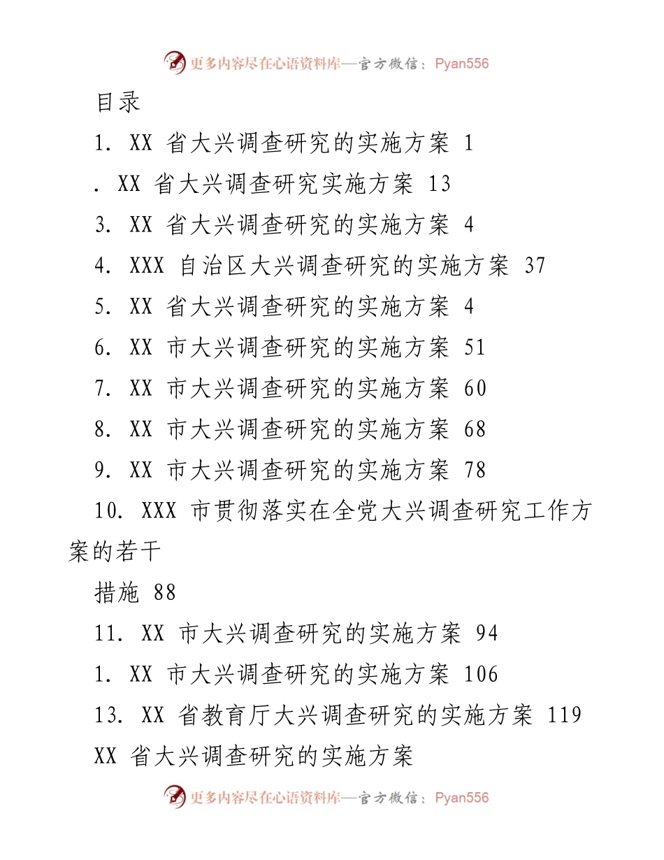 [工作总结] XX省大兴调查研究实施方案概述.docx_第1页