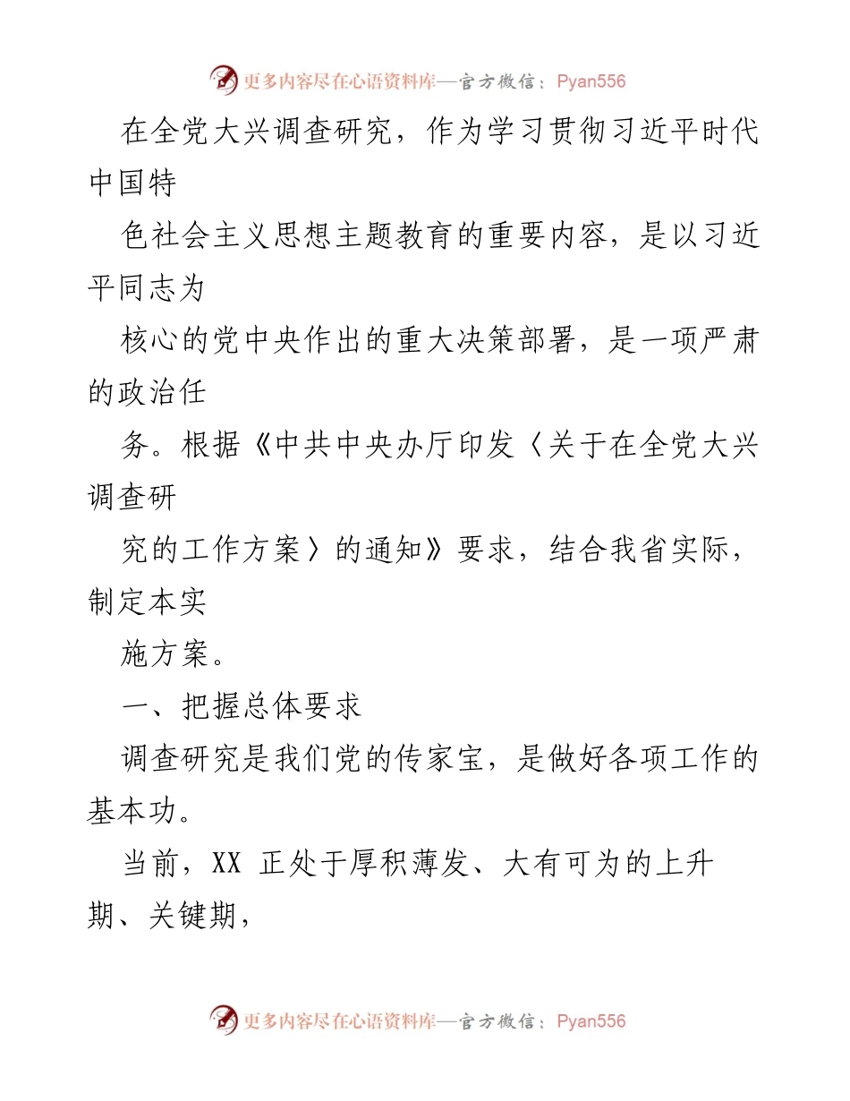 [工作总结] XX省大兴调查研究实施方案概述.docx_第2页