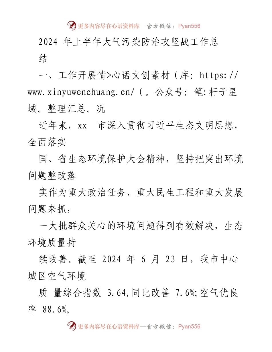 [工作总结] 2024年上半年 - 大气污染防治攻坚战工作总结.docx_第1页