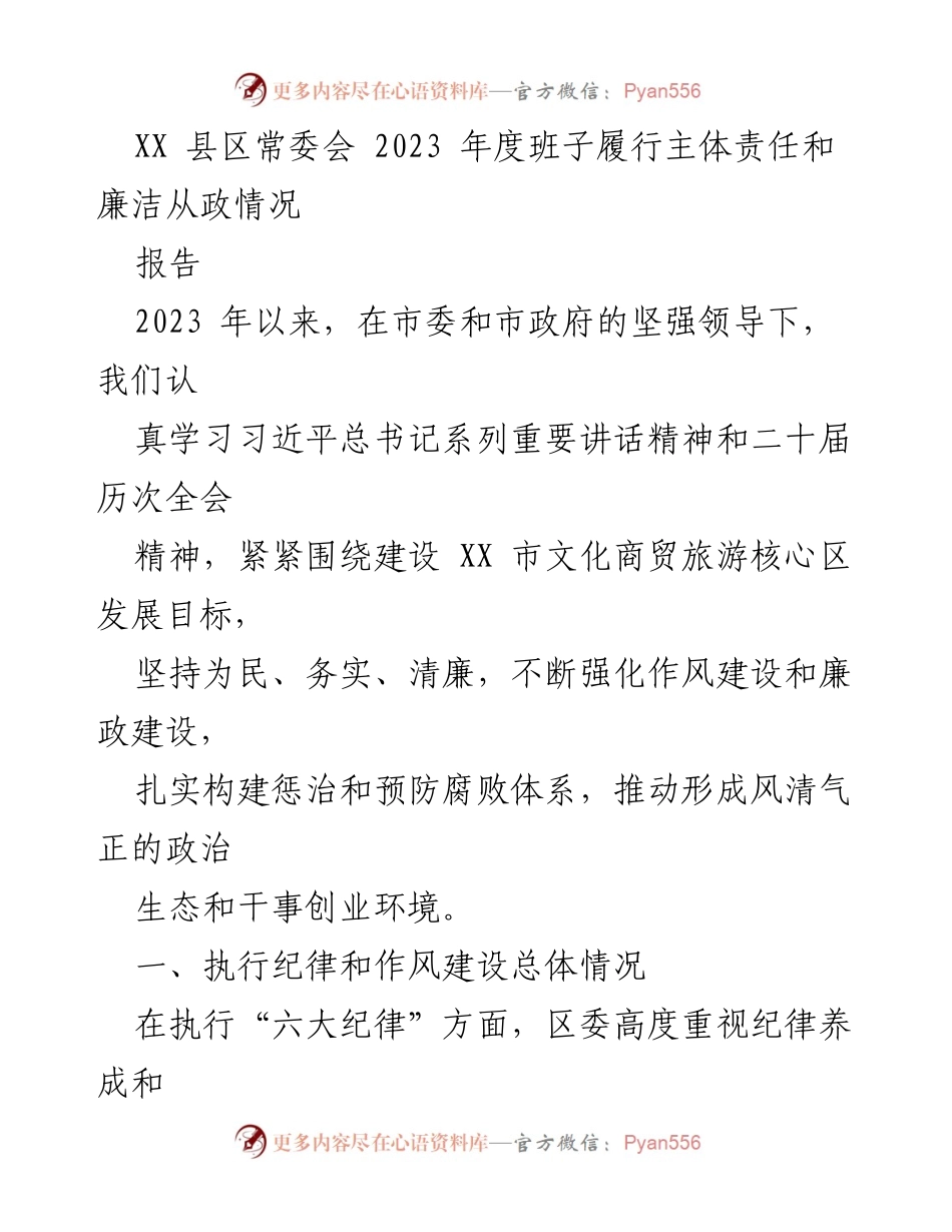 [工作总结] XX县区常委会 - 2023年度班子履行主体责任和廉洁从政情况报告.docx_第1页