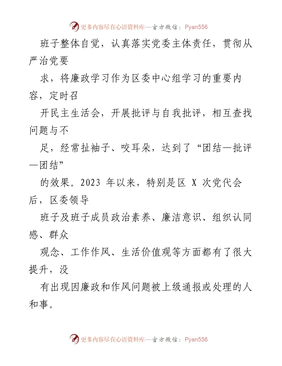[工作总结] XX县区常委会 - 2023年度班子履行主体责任和廉洁从政情况报告.docx_第2页