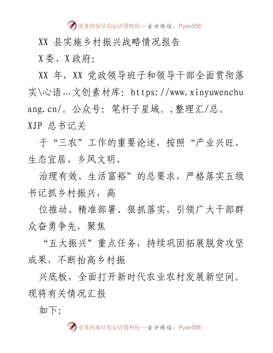 [工作总结] 乡村振兴战略实施 - XX县乡村振兴战略实施情况报告.docx_第1页