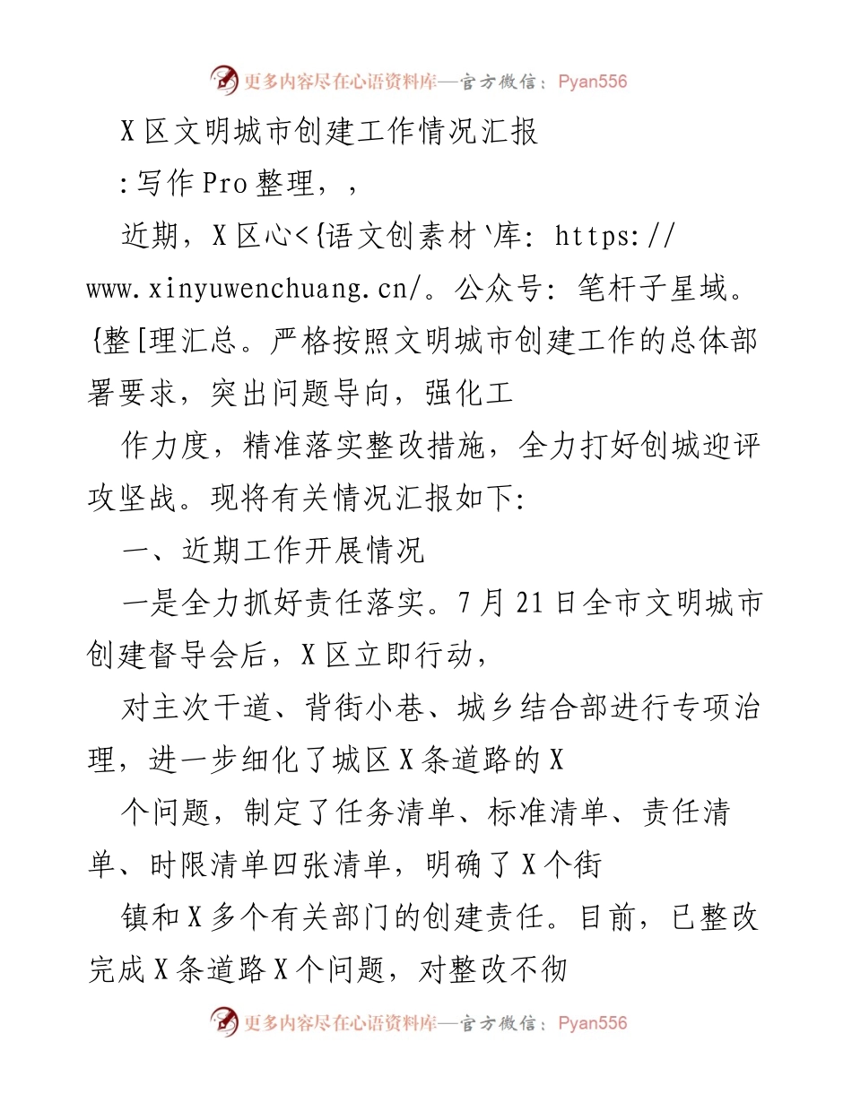 [工作总结] X区文明城市创建工作 - X区文明城市创建工作情况汇报.docx_第1页