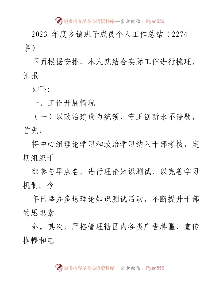 [工作总结] 乡镇工作总结会 - 2023年度乡镇班子成员个人工作总结.docx_第1页