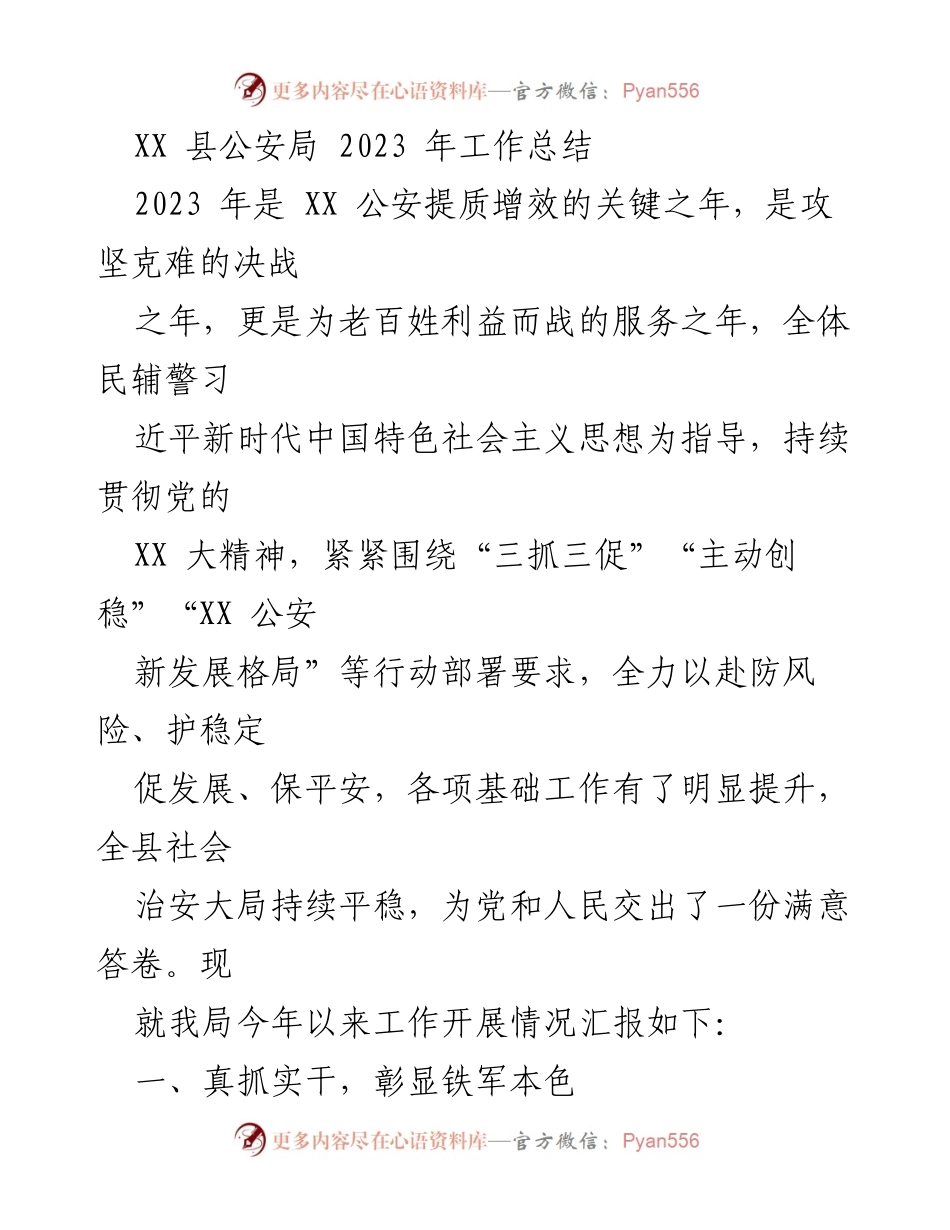 [工作总结] XX 县公安局 - 2023 年度公安工作成效与经验总结.docx_第1页
