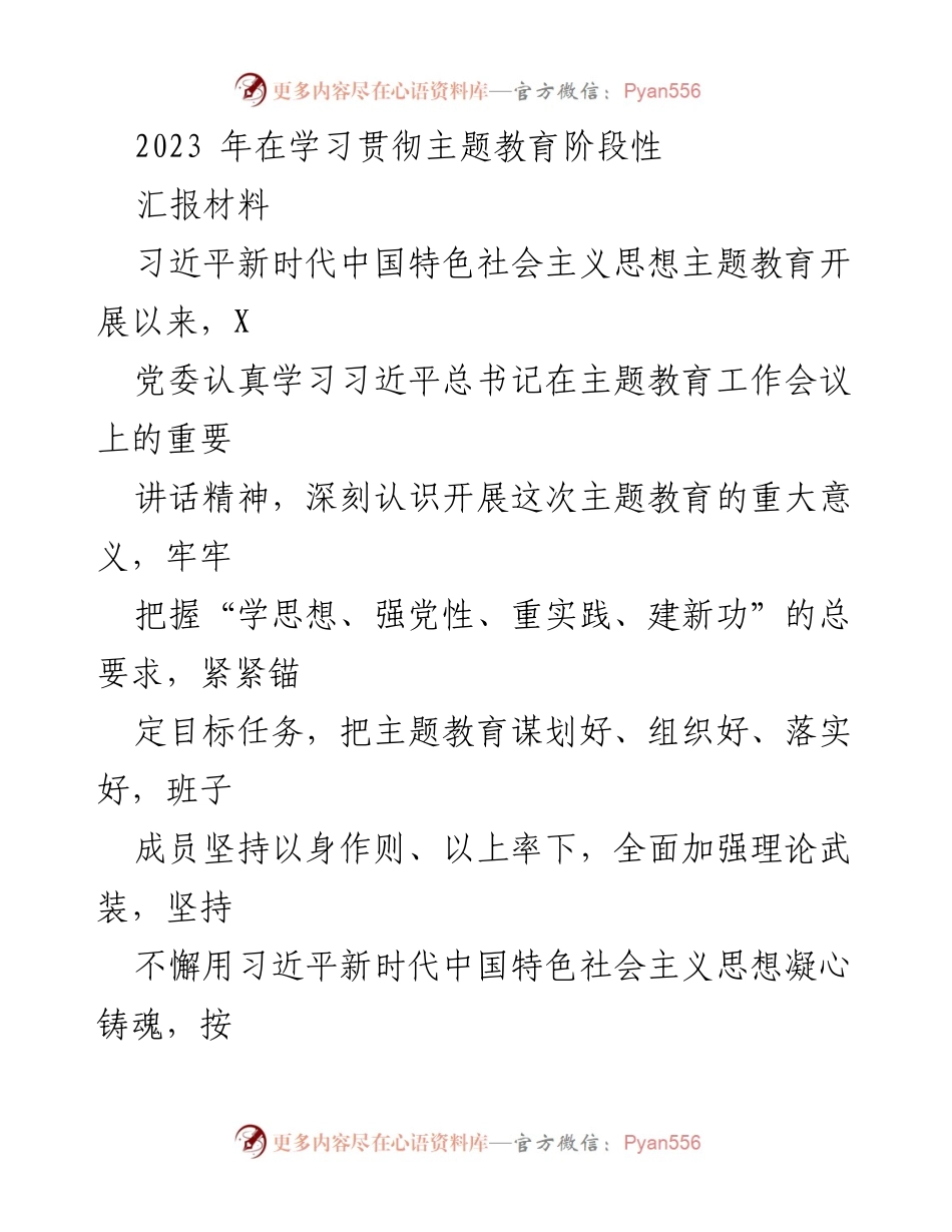 [工作总结] 主题教育阶段 - 2023年主题教育阶段性工作开展情况汇报.docx_第1页
